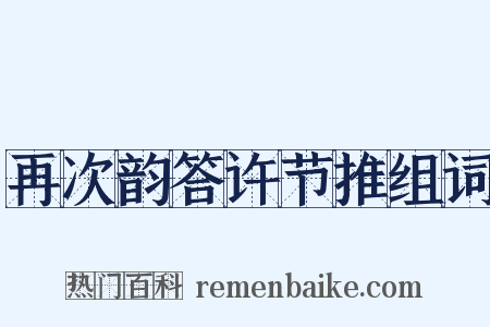再次韵答许节推组词是什么意思的图片